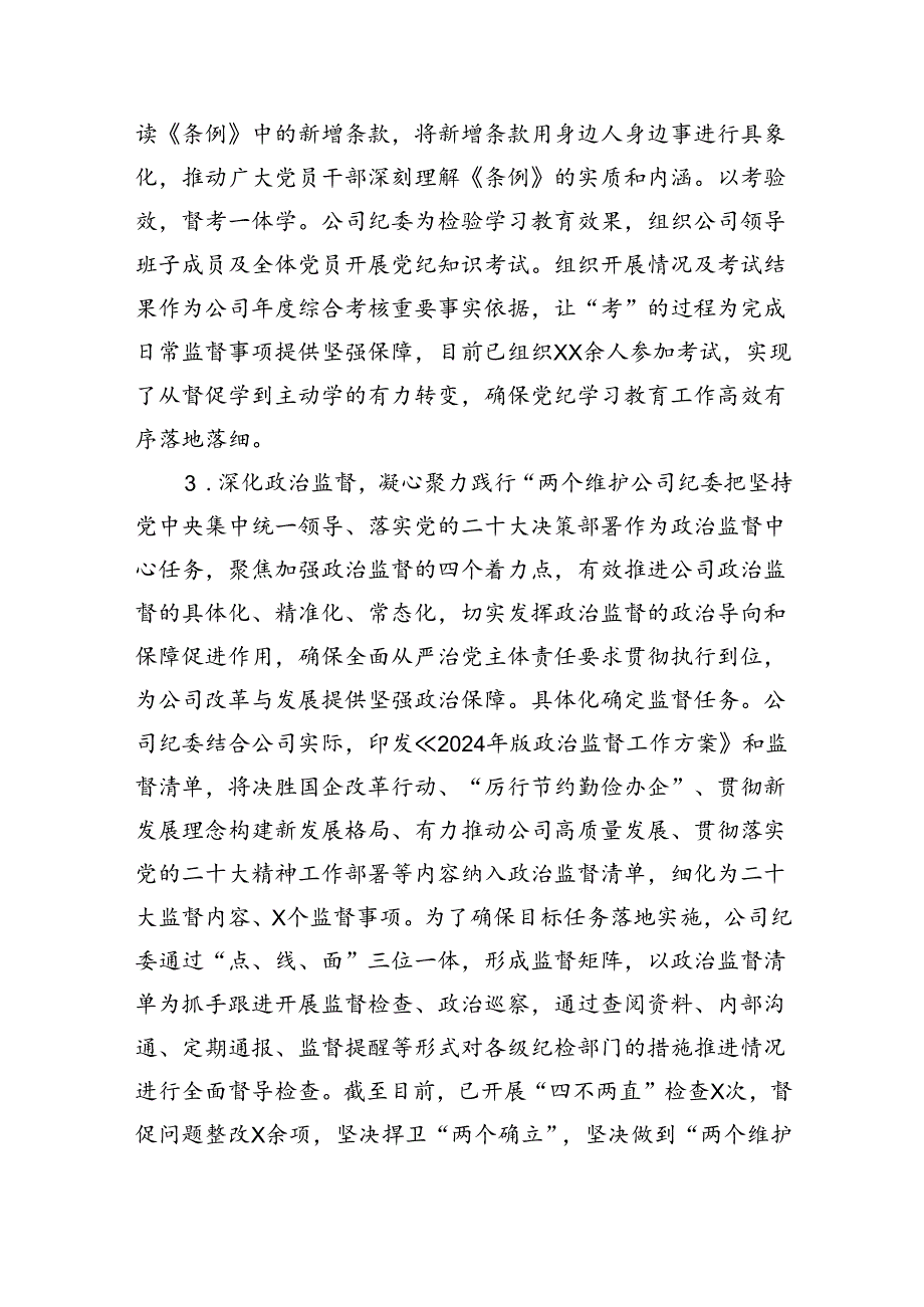 2024年上半年国企纪委工作总结（9418字）.docx_第3页