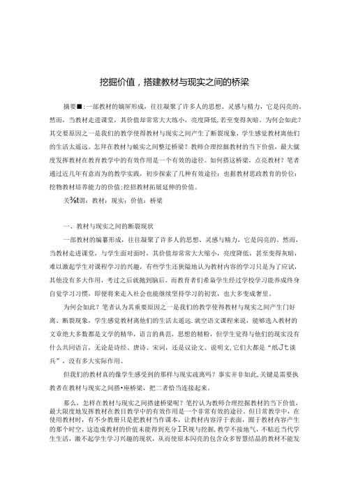 挖掘价值搭建教材与现实之间的桥梁 论文.docx