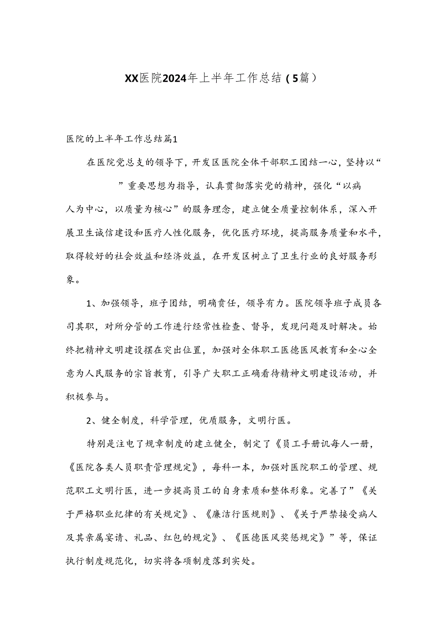 （5篇）XX医院2024年上半年工作总结.docx_第1页