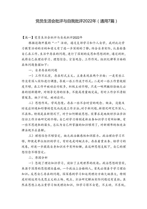 党员生活会批评与自我批评2022年(通用7篇).docx