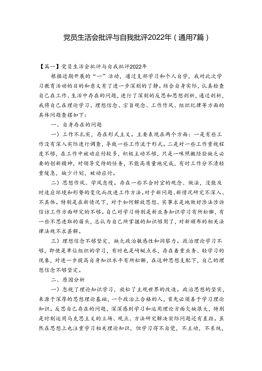 党员生活会批评与自我批评2022年(通用7篇).docx_第1页