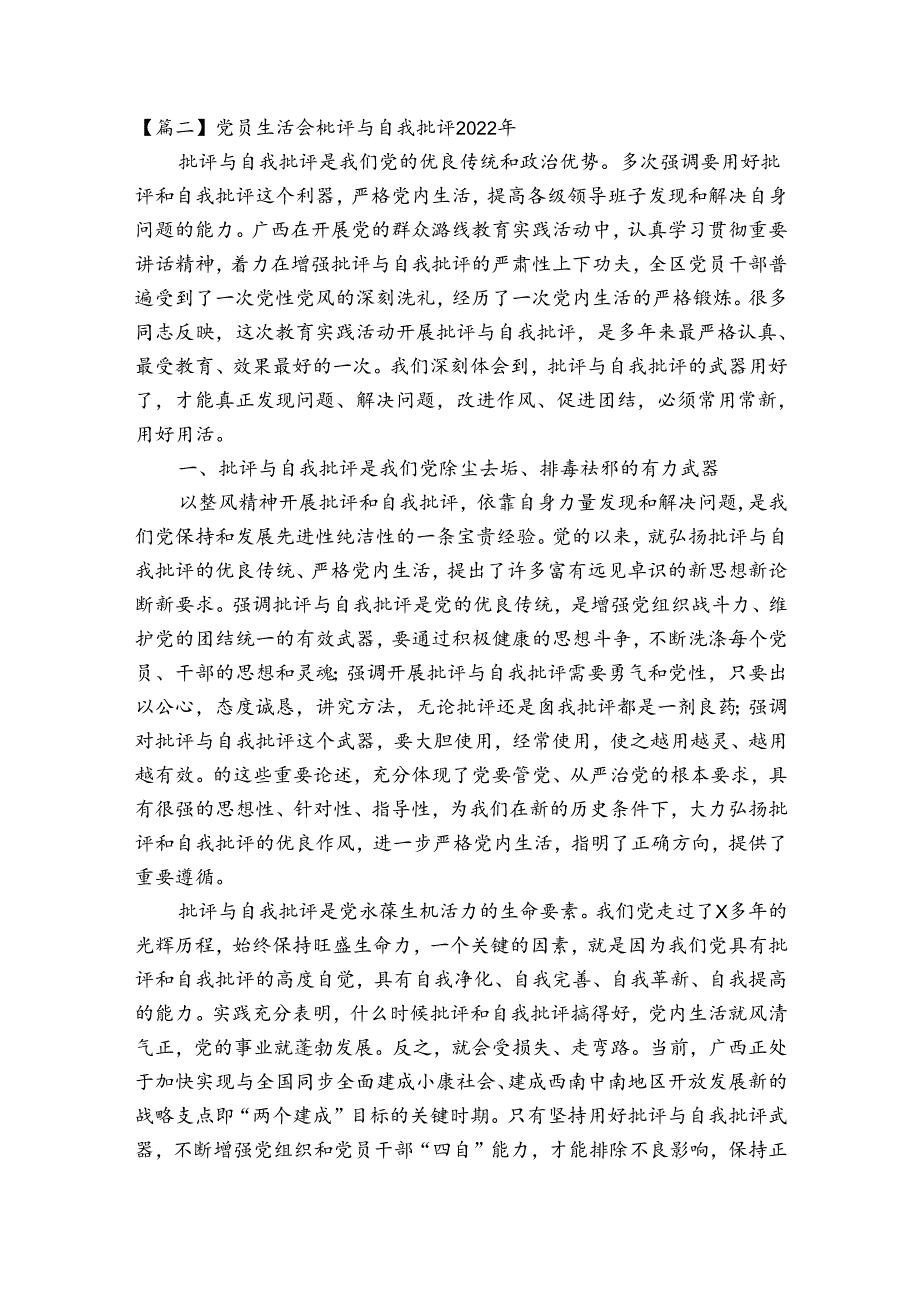 党员生活会批评与自我批评2022年(通用7篇).docx_第3页