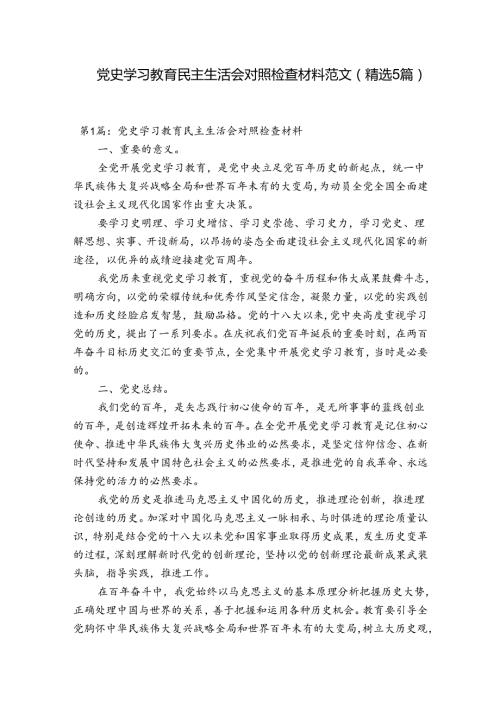 党史学习教育民主生活会对照检查材料范文(精选5篇).docx