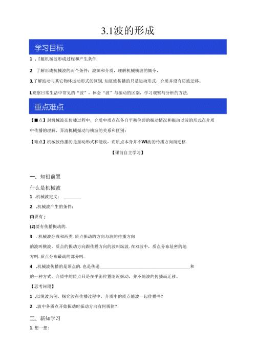 3.1 波的形成（导学案） 人教版选择性必修第一册（有解析）.docx