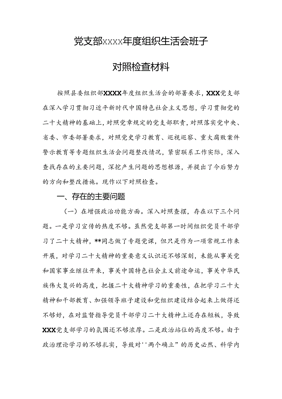 党支部xxxx组织生活会班子对照检查材料.docx_第1页
