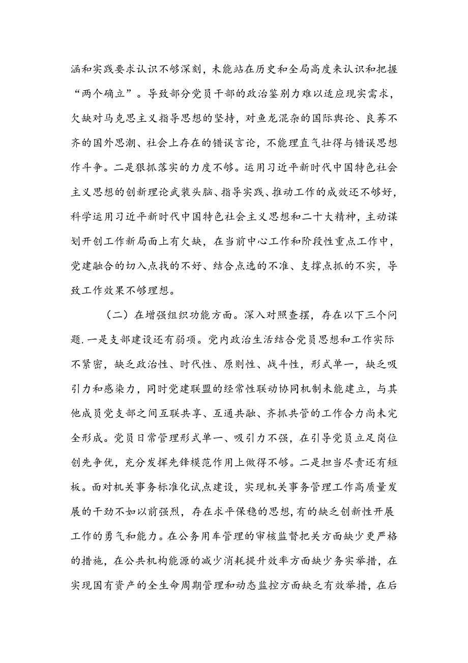 党支部xxxx组织生活会班子对照检查材料.docx_第2页