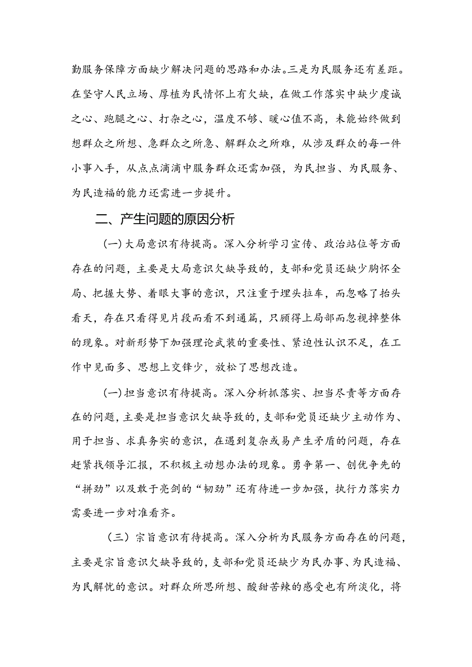 党支部xxxx组织生活会班子对照检查材料.docx_第3页