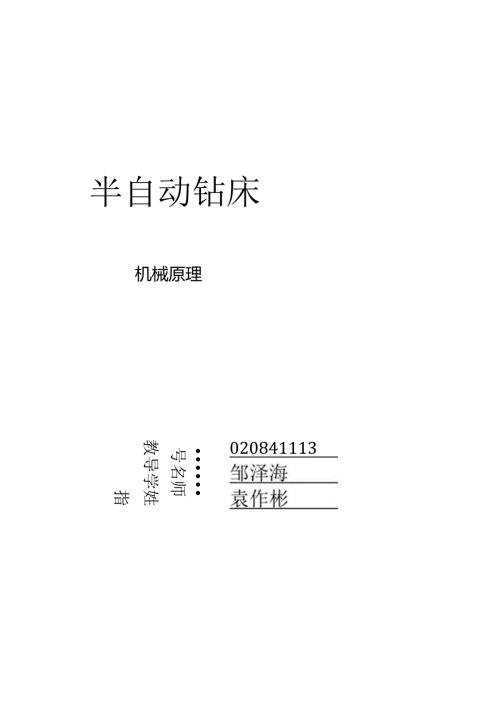 半自动钻床机械原理课程设计.docx
