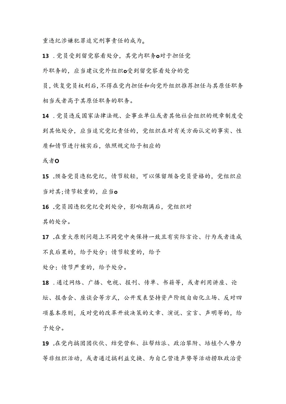 2024年《中国共产党纪律处分条例》模拟测试题（二）（含答案）.docx_第3页