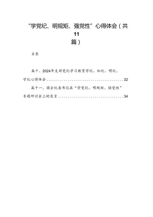 “学党纪、明规矩、强党性”心得体会11篇供参考.docx