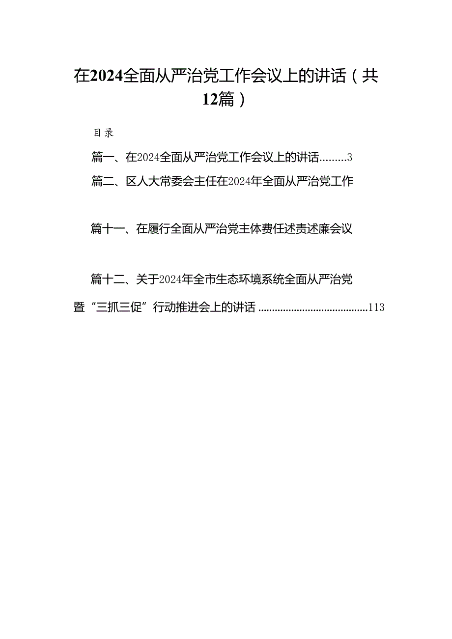 在全面从严治党工作会议上的讲话【12篇精选】供参考.docx_第1页