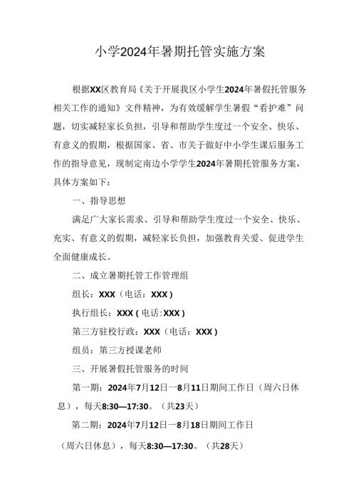 小学2024年暑期托管工作实施方案 汇编4份.docx