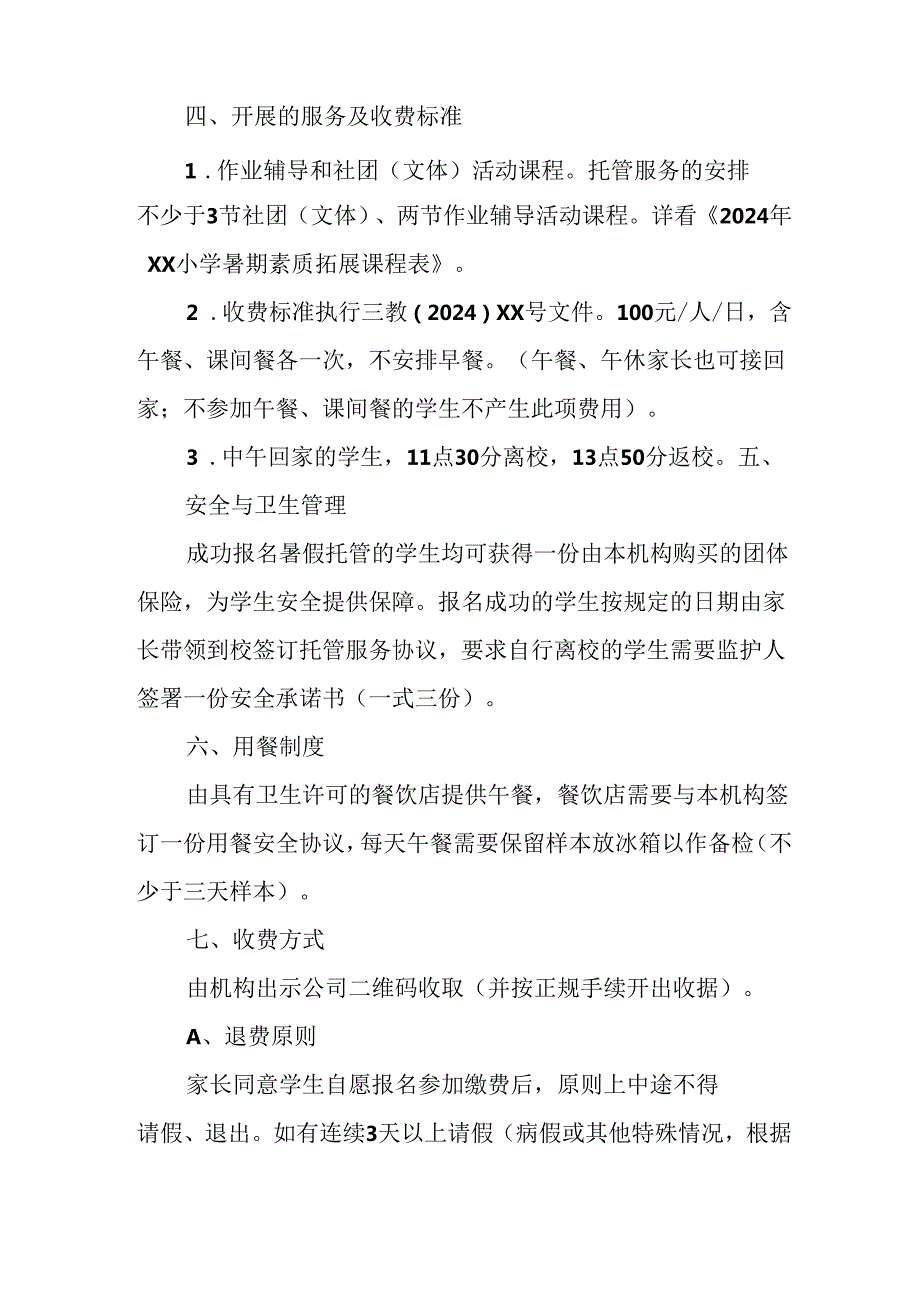 小学2024年暑期托管工作实施方案 汇编4份.docx_第2页