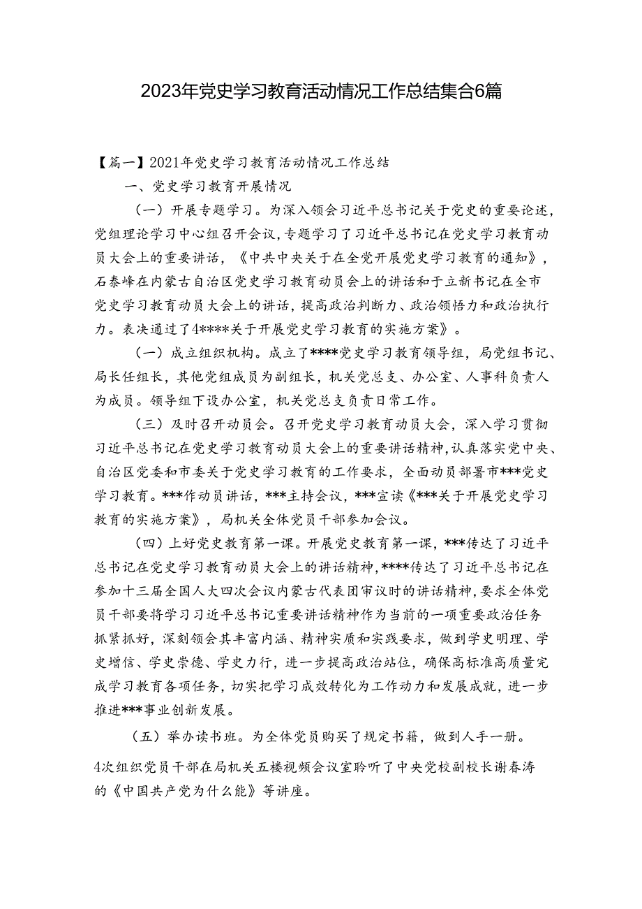 2023年党史学习教育活动情况工作总结集合6篇.docx_第1页