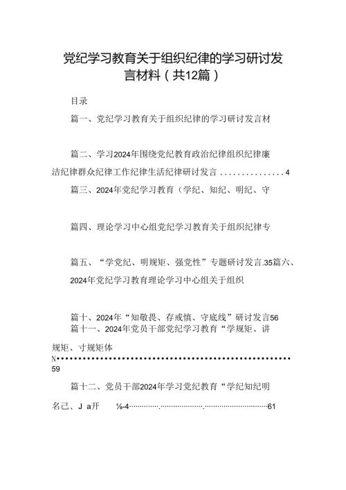 党纪学习教育关于组织纪律的学习研讨发言材料（共12篇）.docx