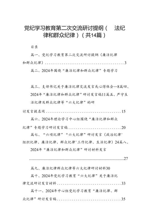 党纪学习教育第二次交流研讨提纲（廉洁纪律和群众纪律）14篇（精选）.docx