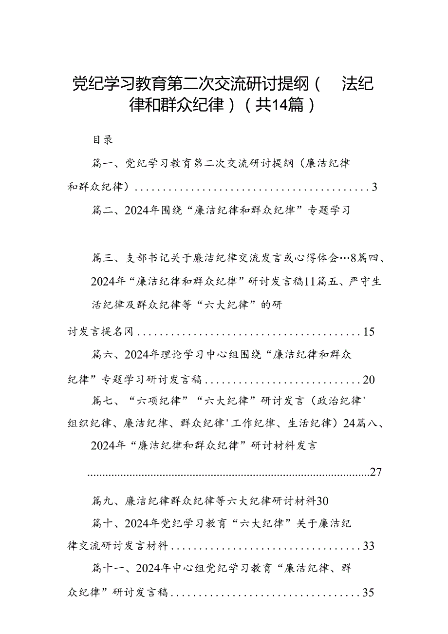 党纪学习教育第二次交流研讨提纲（廉洁纪律和群众纪律）14篇（精选）.docx_第1页