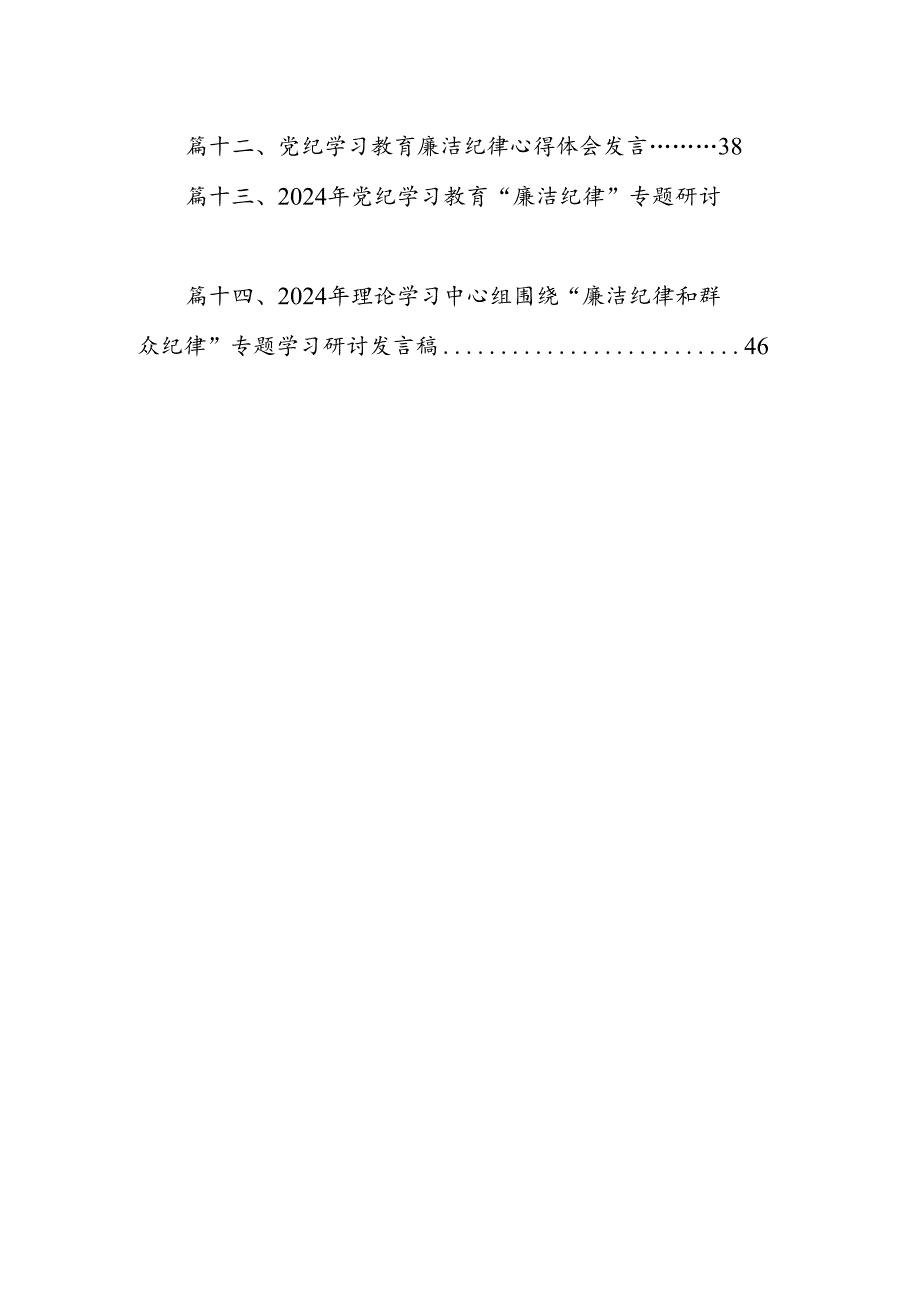党纪学习教育第二次交流研讨提纲（廉洁纪律和群众纪律）14篇（精选）.docx_第2页