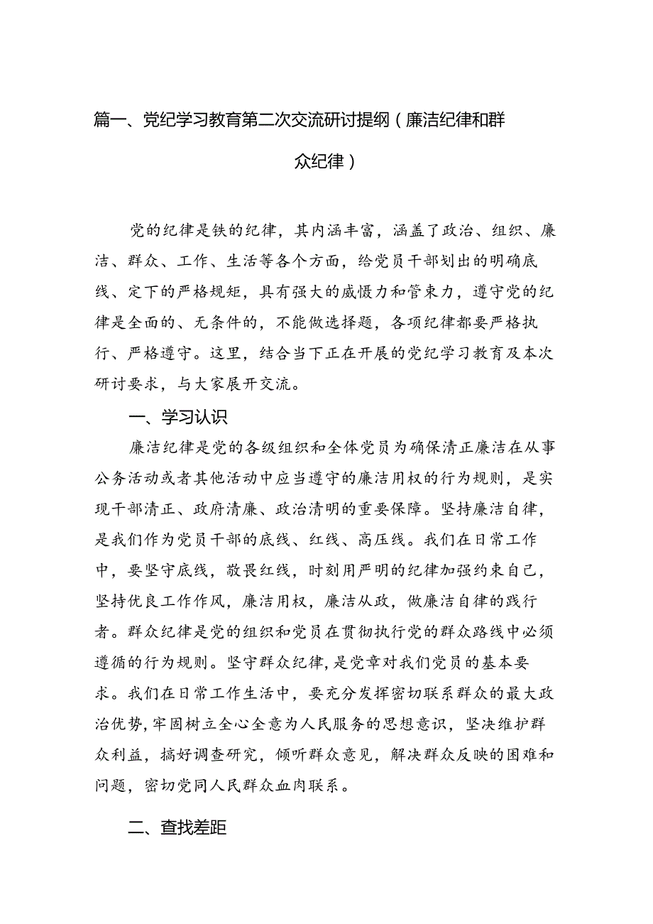 党纪学习教育第二次交流研讨提纲（廉洁纪律和群众纪律）14篇（精选）.docx_第3页