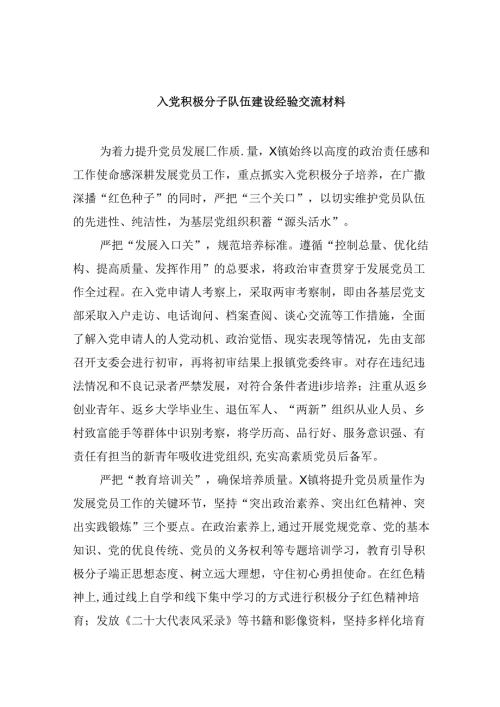 (六篇)入党积极分子队伍建设经验交流材料模板.docx