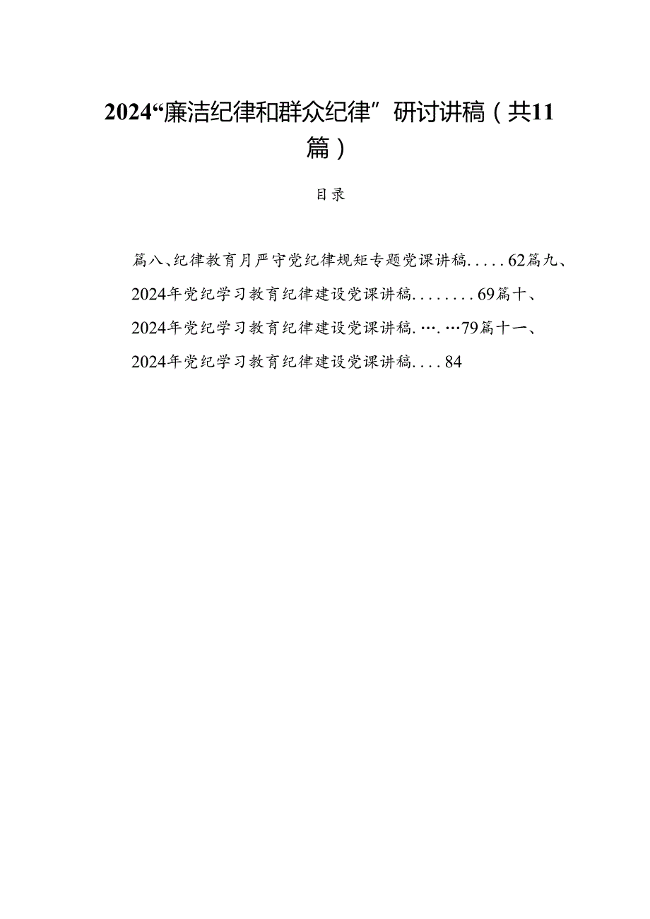 (11篇)“廉洁纪律和群众纪律”研讨讲稿（详细版）.docx_第1页