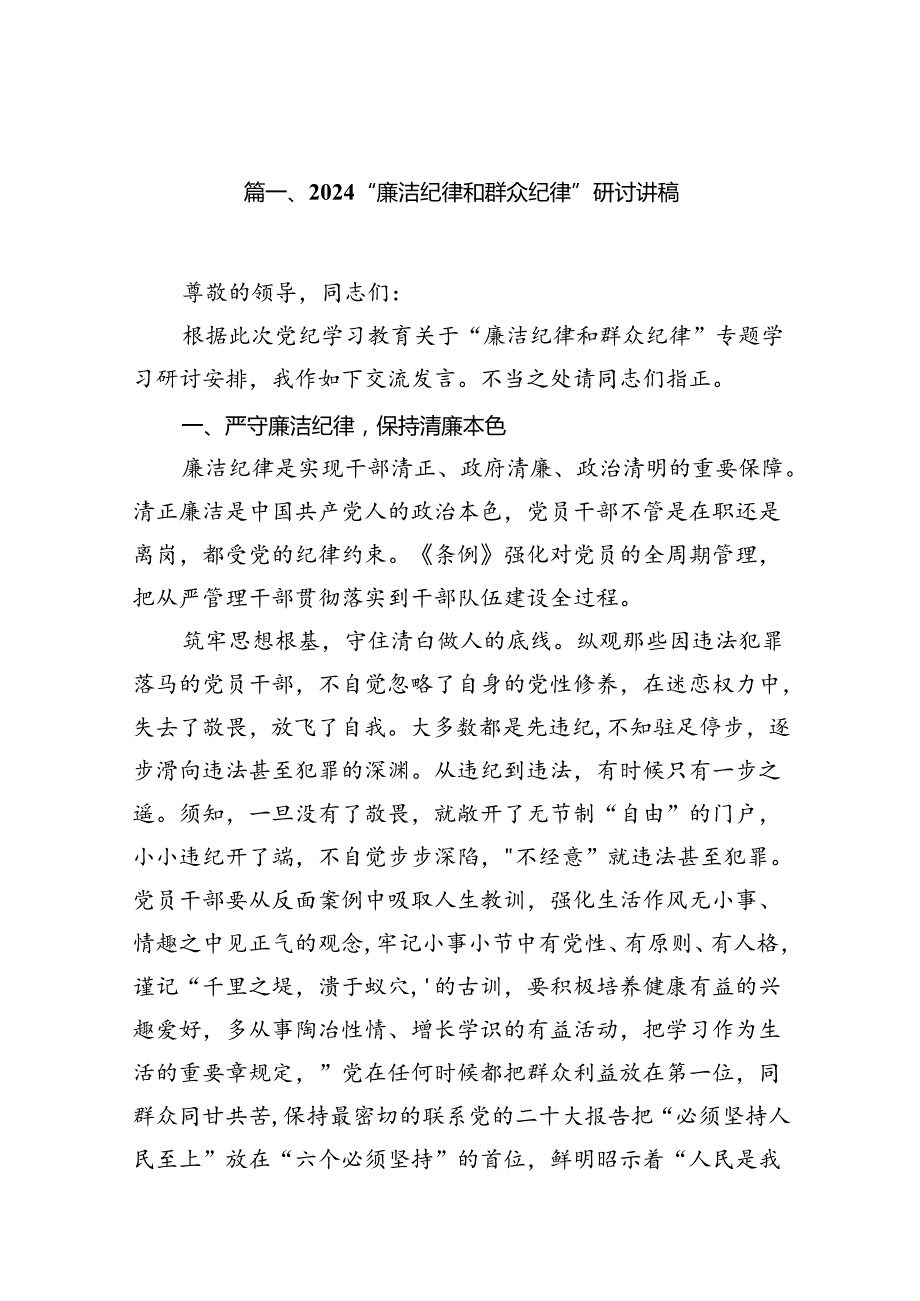 (11篇)“廉洁纪律和群众纪律”研讨讲稿（详细版）.docx_第2页