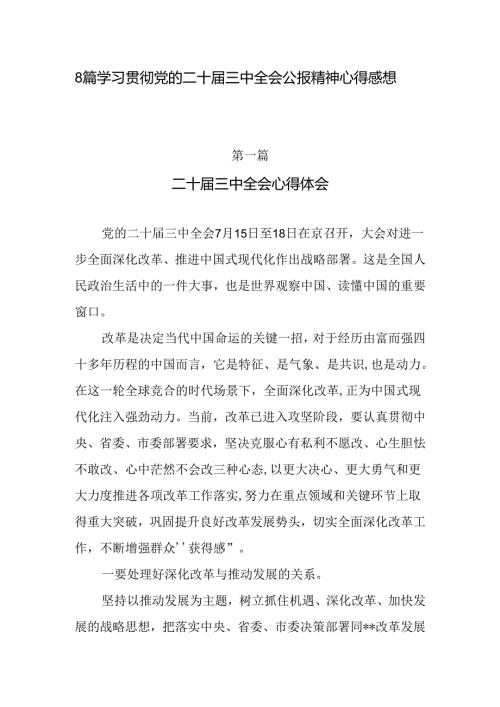 8篇党支部党员干部学习贯彻党的二十三中全会公报精神心得体会感想（20242025年）.docx