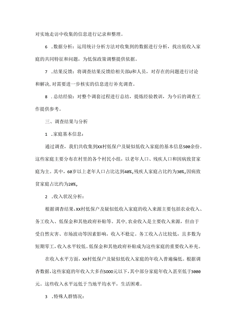 村级低保入户调查情况工作报告.docx_第2页