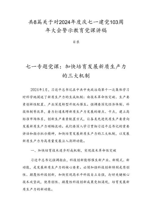 共8篇关于对2024庆七一建党103周年大会警示教育党课讲稿.docx