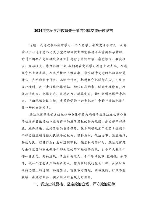 2024年党纪学习教育关于廉洁纪律交流研讨发言9篇（详细版）.docx