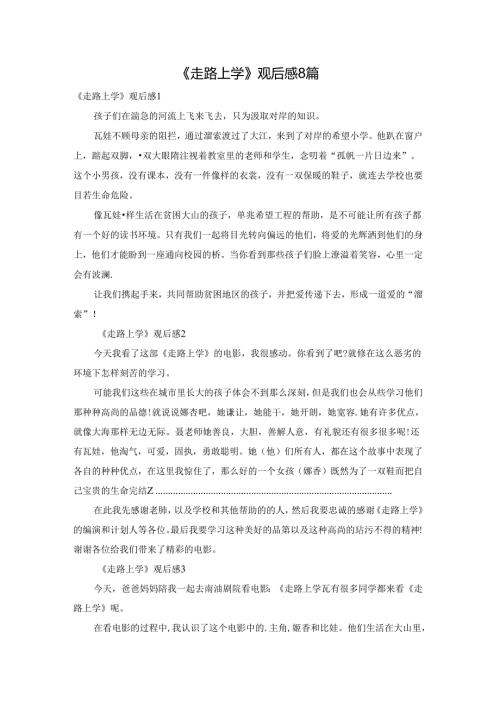 《走路上学》观后感8篇.docx