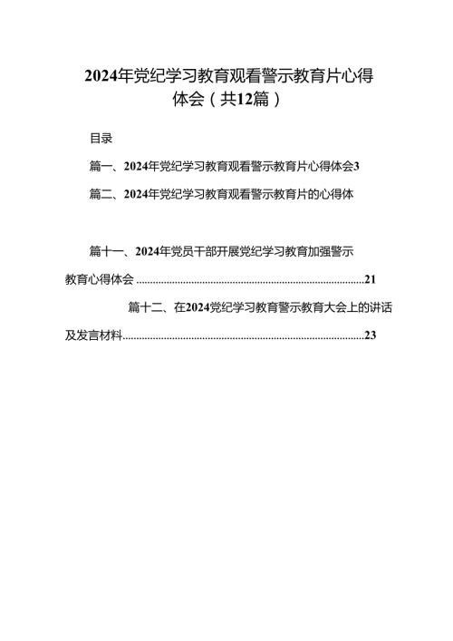 2024年党纪学习教育观看警示教育片心得体会精选版【12篇】.docx