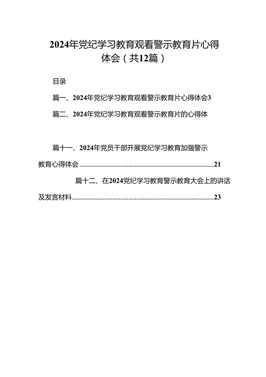 2024年党纪学习教育观看警示教育片心得体会精选版【12篇】.docx_第1页