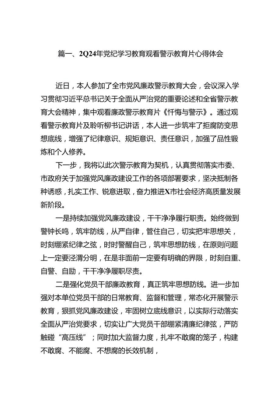 2024年党纪学习教育观看警示教育片心得体会精选版【12篇】.docx_第2页