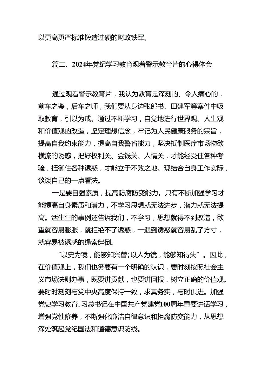 2024年党纪学习教育观看警示教育片心得体会精选版【12篇】.docx_第3页