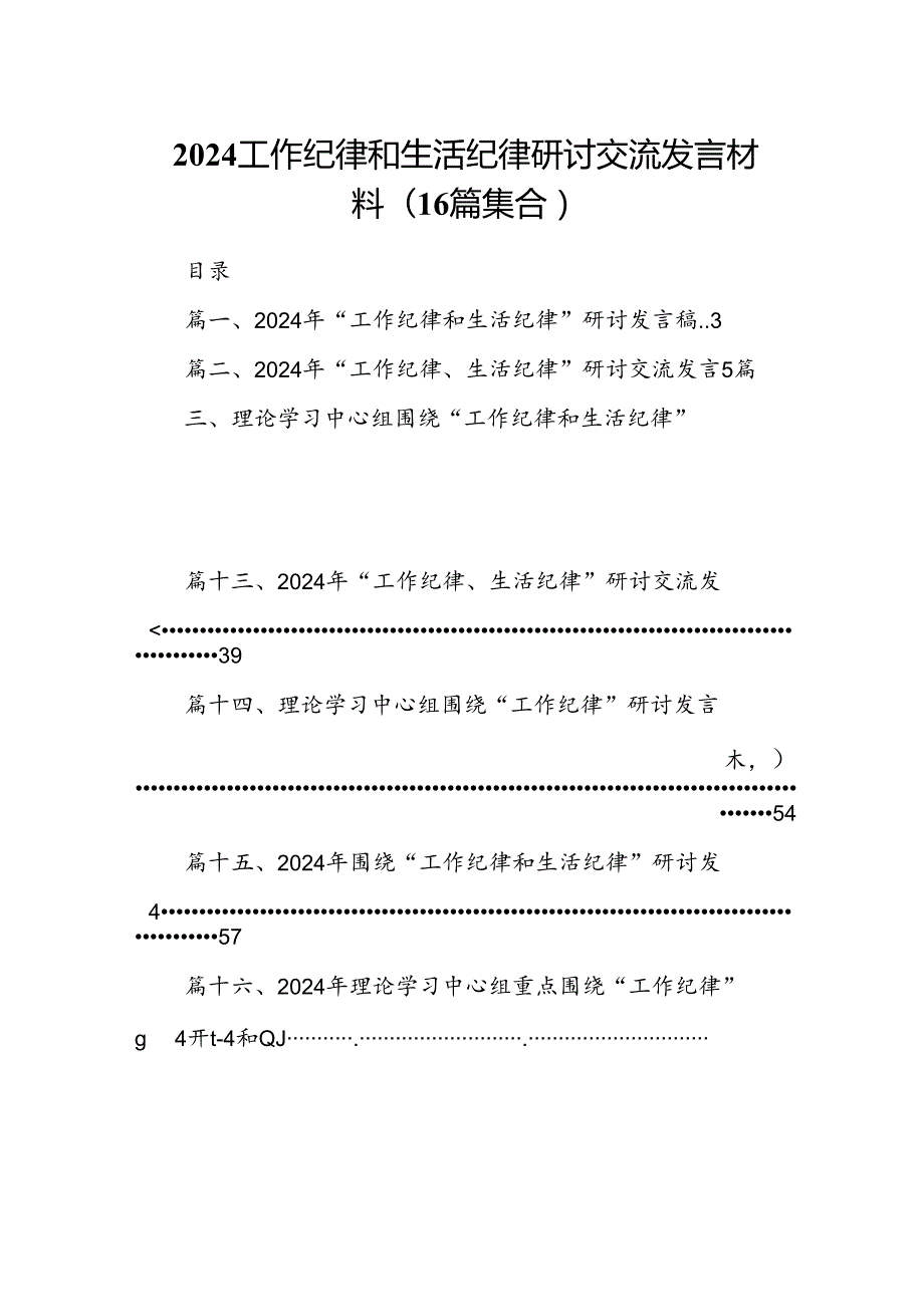 2024工作纪律和生活纪律研讨交流发言材料(16篇集合).docx_第1页
