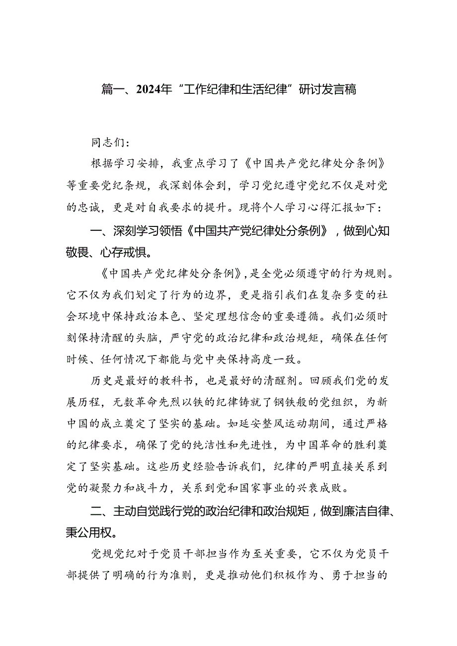 2024工作纪律和生活纪律研讨交流发言材料(16篇集合).docx_第2页