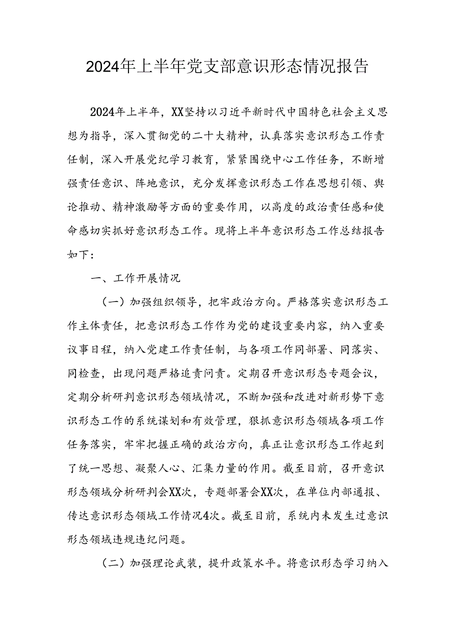 2024年开展上半年党支部意识形态情况工作汇报 合计3份.docx_第1页