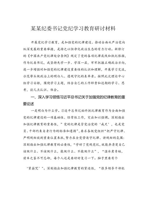 某某纪委书记党纪学习教育研讨材料.docx
