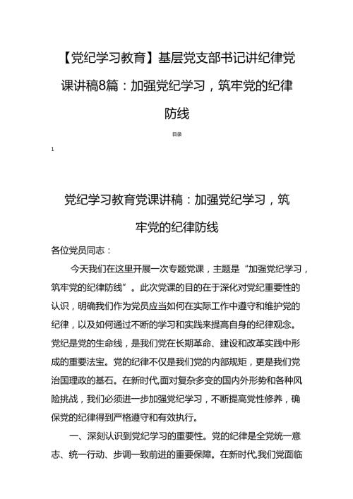 【党纪学习教育】基层党支部书记讲纪律党课讲稿8篇：加强党纪学习筑牢党的纪律防线.docx