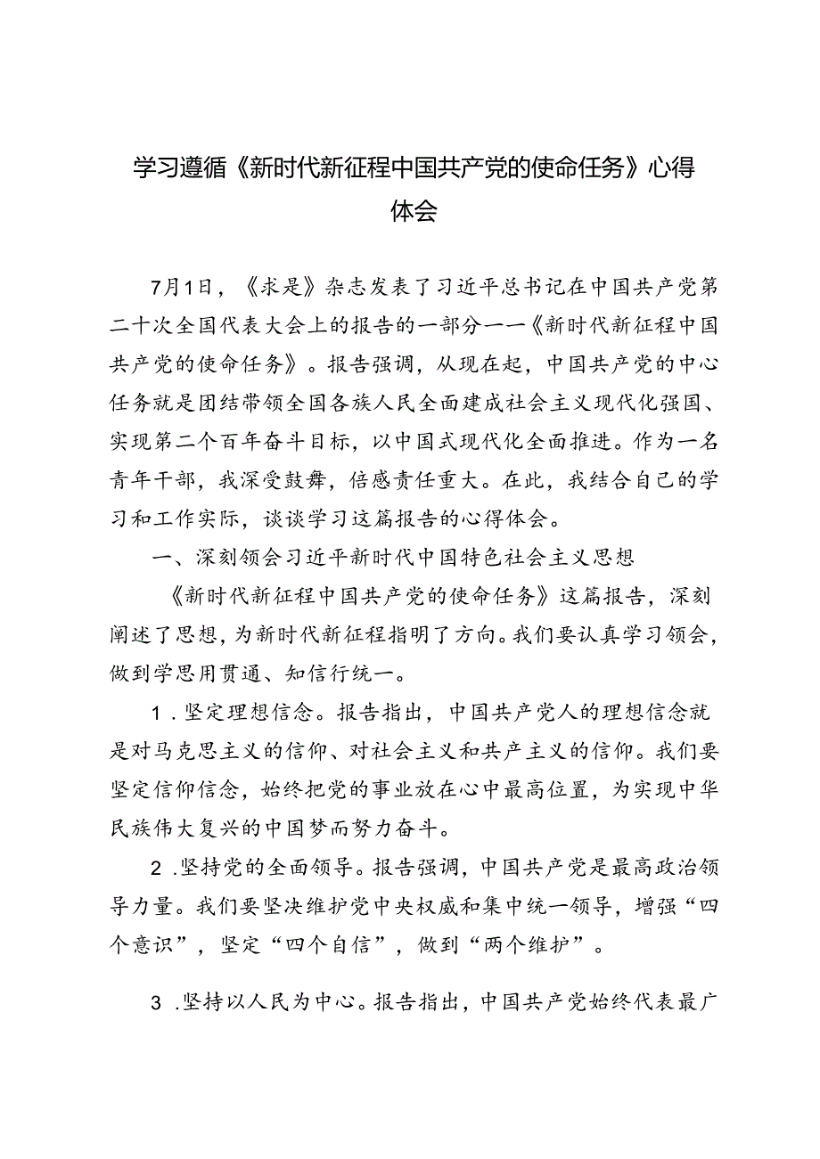 3篇范文 学习遵循《新时代新征程中国共产党的使命任务》心得体会.docx_第1页
