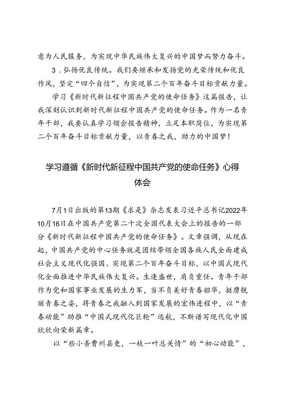 3篇范文 学习遵循《新时代新征程中国共产党的使命任务》心得体会.docx_第3页