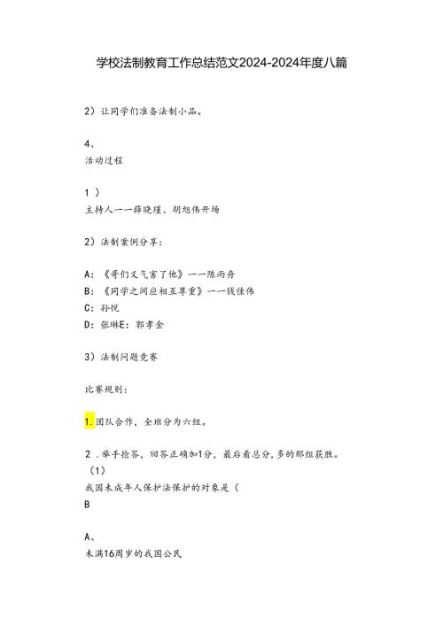 学校法制教育工作总结范文20242024八篇.docx
