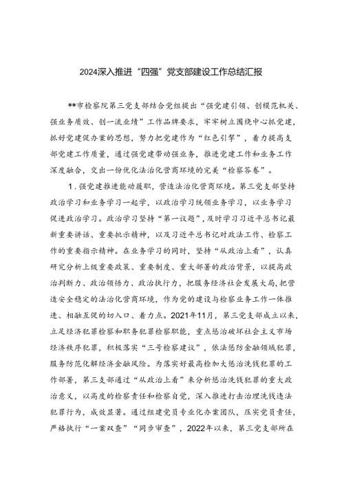 深入推进“四强”党支部建设工作总结汇报（共五篇）.docx