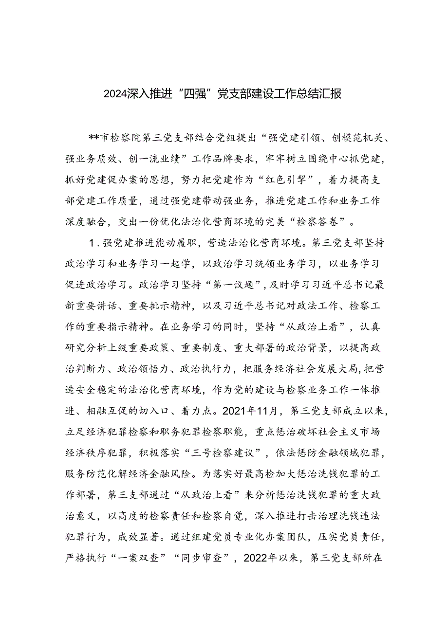 深入推进“四强”党支部建设工作总结汇报（共五篇）.docx_第1页