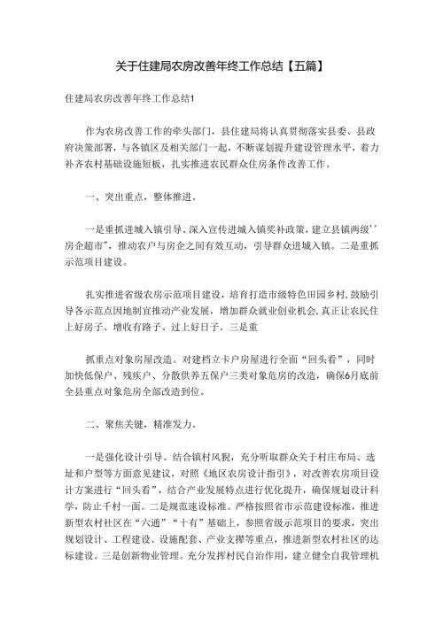 关于住建局农房改善年终工作总结【五篇】.docx