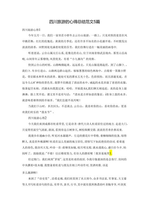 四川旅游的心得总结范文5篇.docx