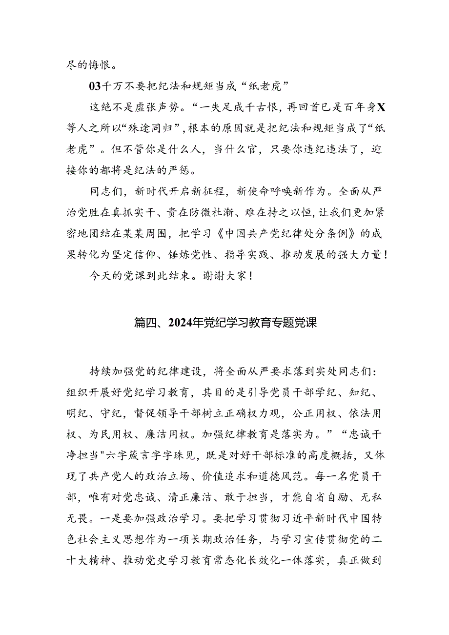 （10篇）2024年党纪学习教育专题辅导宣讲党课讲稿样例.docx_第3页