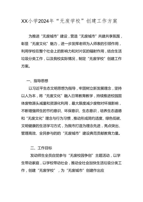 2024年“无废学校”创建工作方案 共四篇.docx