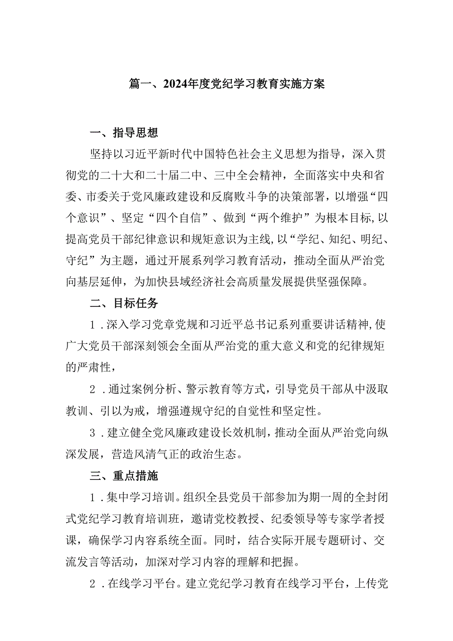 （11篇）2024党纪学习教育实施方案（精选）.docx_第2页
